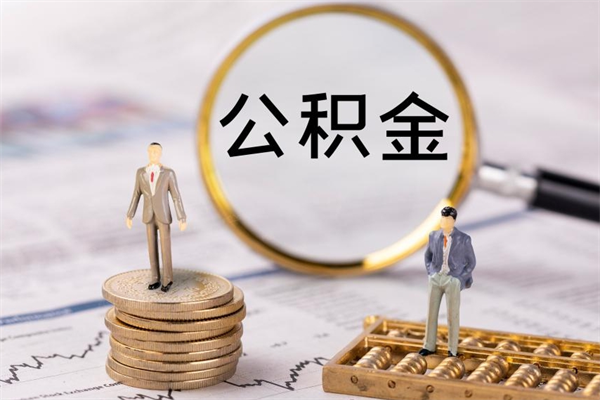 盘锦离职证明能取出公积金吗（离职证明可以把公积金里面的钱全部提出）