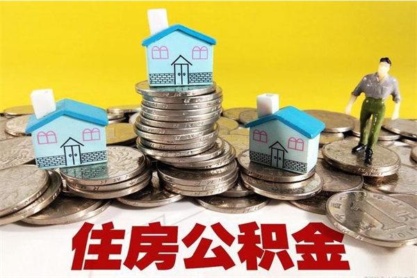 盘锦离职公积金全部取出来（离职住房公积金取出来和不取的区别）