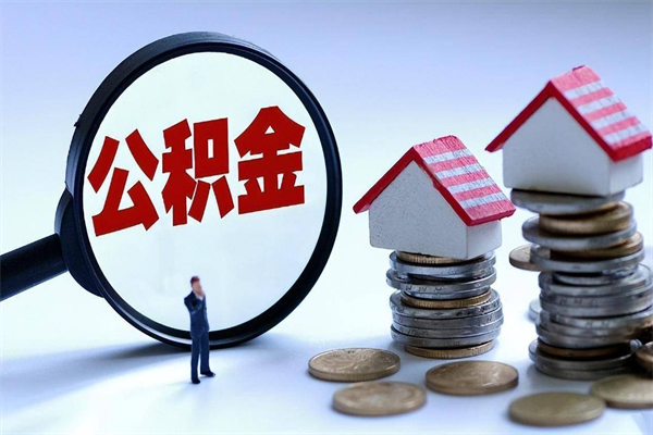 盘锦代取住房公积金怎么收费（代取公积金都是用的什么办法）