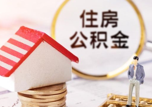 盘锦怎么把住房在职公积金全部取（公积金在职怎么提出来）