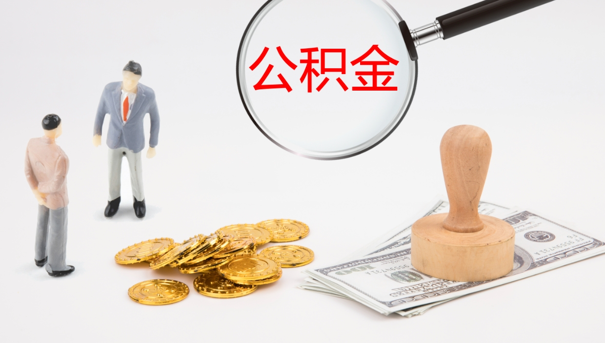 盘锦公积金取用（公积金取款流程）