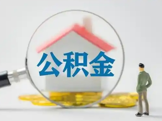 盘锦离职的时候可以提所有的公积金吗（离职可以提取住房公积金吗）