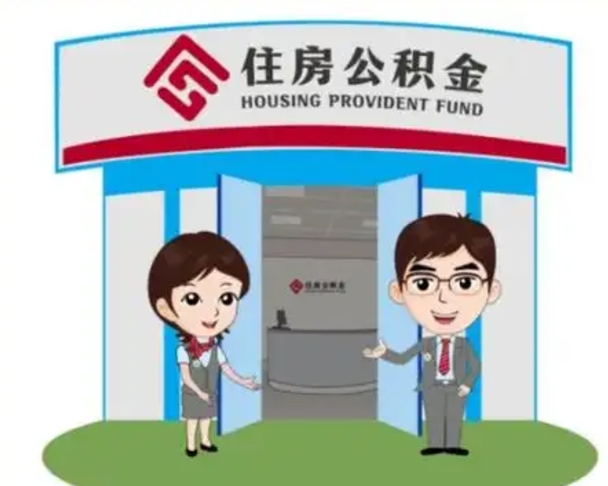 盘锦辞职可以取住房公积金吗（辞职了能提取住房公积金吗）