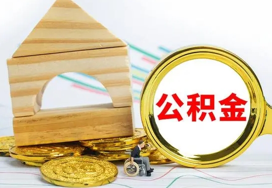 盘锦离职了公积金怎么提出来（离职后公积金怎么提取全部出来）